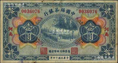 民国十四年（1925年）中国丝茶银行壹圆，“河南”地名，此地名券未见图谱记载；资深藏家出品，罕见，中裂有修，七成新