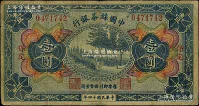 民国十四年（1925年）中国丝茶银行壹圆，“保定”地名；资深藏家出品，罕见，原票七成新