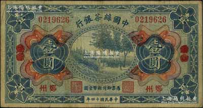 民国十四年（1925年）中国丝茶银行壹圆，汉口改郑州地名；资深藏家出品，罕见，原票七成新