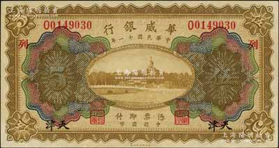 民国十一年（1922年）华威银行多色版伍圆，天津地名，加印领券“列”字，背为第二版签名；资深藏家出品，九八成新