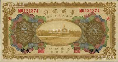 民国十一年（1922年）华威银行多色版伍圆，天津地名，加印领券“天”字，背为第二版签名；资深藏家出品，九八成新