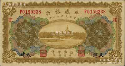 民国十一年（1922年）华威银行多色版伍圆，天津地名，加印领券“往”字，背为第二版签名；资深藏家出品，九五成新
