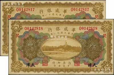 民国十一年（1922年）华威银行多色版伍圆共2枚连号，天津地名，加印领券“昃”字，背为第二版签名；资深藏家出品，九五成新