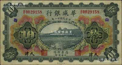 民国十一年（1922年）华威银行多色版拾圆，天津地名，手盖领券“森”字，背为第二版签名；资深藏家出品，八成新