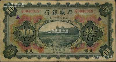 民国十一年（1922年）华威银行多色版拾圆，天津地名，手盖领券“永”字，背为第二版签名；资深藏家出品，原票七成新