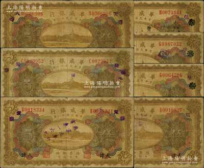 民国十一年（1922年）华威银行多色版伍圆共7枚不同，天津地名，分别手盖领券“天改保”、“天改孚”、“天改聚”、“瑞”、“天·义”、“聚·泰”、“聚·泰”（加盖“燕京汽车行”）字样，均属第二版签名券；资深藏家出品，七至七五成新