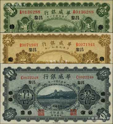 民国十一年（1922年）华威银行单色版壹圆、伍圆、拾圆共3枚全套，北京改绥远再改昌黎地名，永七通用，背为第二版签名；资深藏家出品，九五至全新
