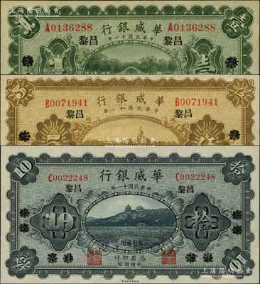 民国十一年（1922年）华威银行单色版壹圆、伍圆、拾圆共3枚全套，北京改绥远再改昌黎地名，永七通用，背为第二版签名；资深藏家出品，九五至全新