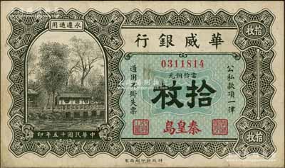 民国十五年（1926年）华威银行当拾铜元拾枚，秦皇岛地名，永遵通用；资深藏家出品，少见，八成新