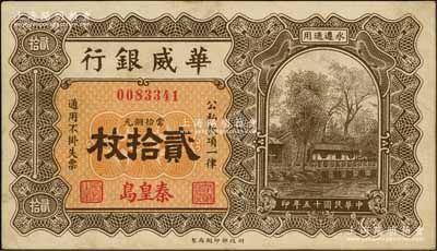 民国十五年（1926年）华威银行当拾铜元贰拾枚，秦皇岛地名，永遵通用；资深藏家出品，少见，八五成新