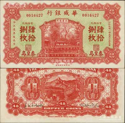 民国十五年（1926年）华威银行当拾铜元肆拾捌枚流通票（通常所见均为无号码、职章、地名之半成品券），秦皇岛地名，永遵通用；资深藏家出品，罕见且面额奇特，九八成新