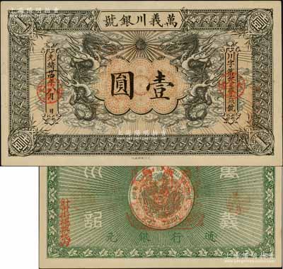 光绪卅四年（1908年）万义川银号壹圆，天津地名，其正面为小印章版，背盖福禄寿三星船形戳记，且边侧盖有“针市街德兴栈内”地名，形制美观；资深藏家出品，九八成新