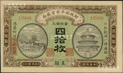 民国四年（1915年）财政部平市官钱局当拾铜元四拾枚，直隶地名；资深藏家出品，九八成新