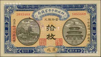 民国十年（1921年）财政部平市官钱局当拾铜元拾枚，京兆地名；资深藏家出品，九八成新