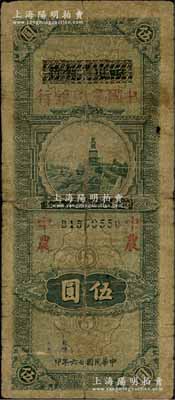 民国廿六年（1937年）四川省银行改中国农民银行伍圆，资深藏家出品，原票近七成新