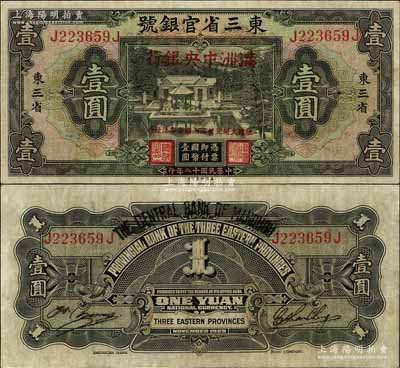 大同元年（1932年）东三省官银号改满洲中央银行壹圆，资深藏家出品，八成新