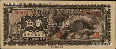 民国廿七年（1938年）中国联合准备银行小龙壹角，资深藏家出品，九成新