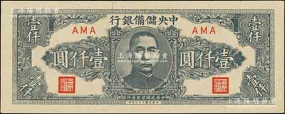 民国三十三年（1944年）中央储备银行狭长版壹仟圆，资深藏家出品，上佳品相，中未折九五成新