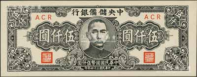 民国三十四年（1945年）中央储备银行狭长版伍仟圆，资深藏家出品，全新