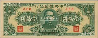 民国三十三年（1944年）中央储备银行狭长版壹万圆，资深藏家出品，全新