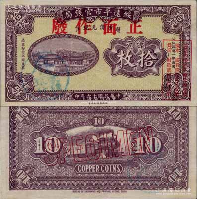 民国十六年（1927年）绥远平市官钱局财政部版紫色铜元拾枚样本券，正背面合印，乃源于日本档案之回流，票上盖有“蒙疆银行”圆戳；资深藏家出品，少见，九八成新