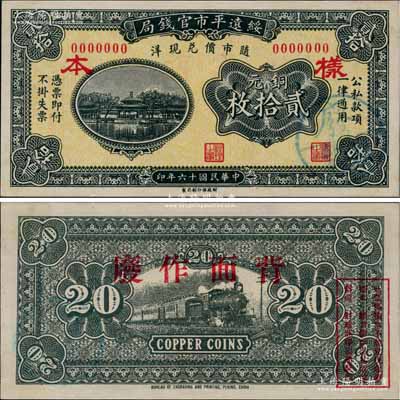 民国十六年（1927年）绥远平市官钱局财政部版铜元贰拾枚样本券，正背面合印，乃源于日本档案之回流，票上盖有“蒙疆银行”圆戳；资深藏家出品，少见，九八成新