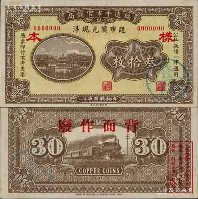 民国十六年（1927年）绥远平市官钱局财政部版铜元叁拾枚样本券，正背面合印，乃源于日本档案之回流，票上盖有“蒙疆银行”圆戳；资深藏家出品，少见，九八成新