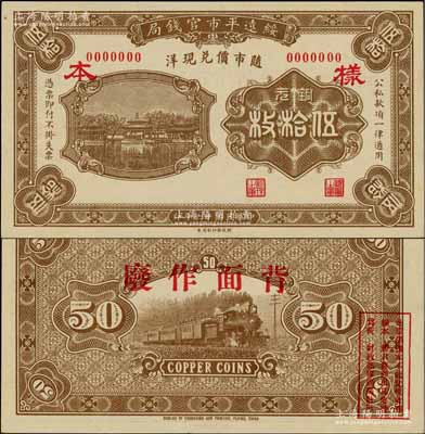 民国十六年（1927年）绥远平市官钱局财政部版铜元伍拾枚样本券，正背面合印，棕色印刷（另有一种为桔色印刷）；资深藏家出品，少见，九至九五成新