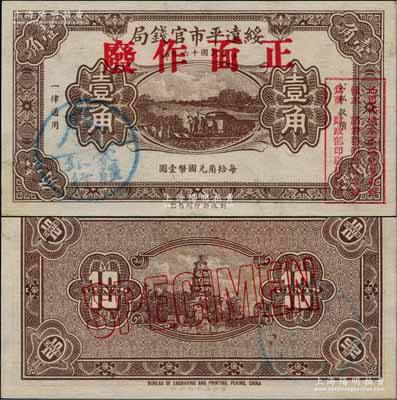 民国十六年（1927年）绥远平市官钱局财政部版棕色壹角样本券，正背面合印，乃源于日本档案之回流，票上盖有“蒙疆银行”圆戳；资深藏家出品，少见，九八成新