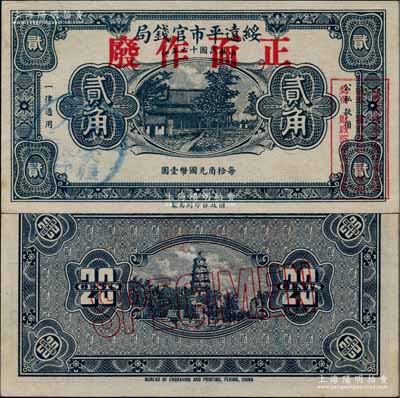 民国十六年（1927年）绥远平市官钱局财政部版蓝黑色贰角样本券，正背面合印，乃源于日本档案之回流，票上盖有“蒙疆银行”圆戳；资深藏家出品，少见，九五成新