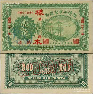 民国二十一年（1932年）绥远平市官钱局财政部版壹角样本券，正背共2枚，绥远地名，此乃民国十七年版之改造券，源于日本档案之回流，票上盖有“蒙疆银行”圆戳；资深藏家出品，少见，九五至九八成新