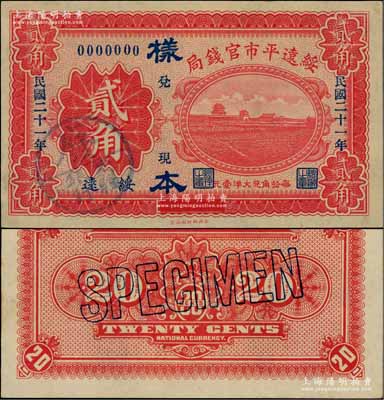 民国二十一年（1932年）绥远平市官钱局财政部版贰角样本券，正背共2枚，绥远地名，此乃民国十七年版之改造券，源于日本档案之回流，票上盖有“蒙疆银行”圆戳；资深藏家出品，少见，九八成新
