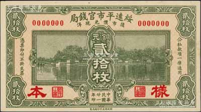 民国廿一年（1932年）绥远平市官钱局财政部版铜元贰拾枚样本券，正背共2枚；资深藏家出品，少见，九八成新