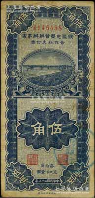 民国二十五年（1936年）绥区屯垦督办办事处合作社支付券伍角，乃晋军王靖国部发行之军用钞票；源于日本档案之回流，票上盖有“蒙疆银行”圆戳；资深藏家出品，少见，七五成新