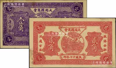 民国十七年（1928年）大同县商会壹角、贰角共2枚不同，资深藏家出品，未折九成新
