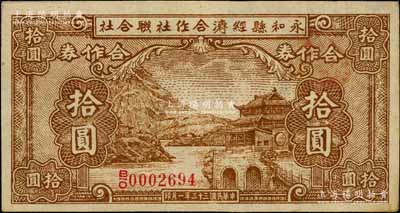 民国三十三年（1944年）永和县经济合作社联合社合作券拾圆，属抗战时代阎锡山政权所发行；资深藏家出品，九五成新