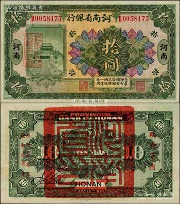 民国十二年（1923年）河南省银行拾圆，背盖“河南省印”大官印及“临时军用”等字样，小字版；资深藏家出品，九五成新