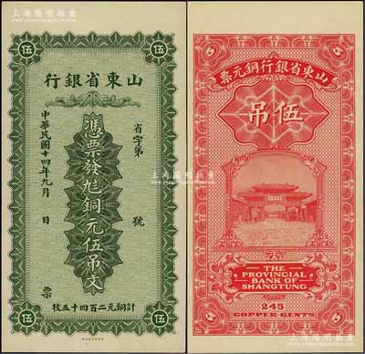 民国十四年（1925年）山东省银行铜元伍吊文（计铜元二百四十五枚），背印济南府“齐鲁总制”牌坊；资深藏家出品，九八成新