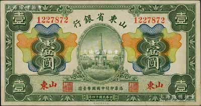 民国十四年（1925年）山东省银行财政部版壹圆，山东地名；资深藏家出品，八五成新