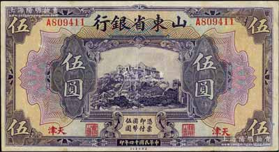 民国十四年（1925年）山东省银行美钞版伍圆，天津地名，此地名券存世稀少；资深藏家出品，八成新