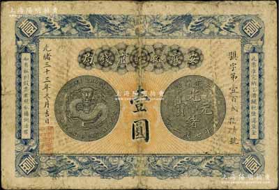 光绪三十三年（1907年）安徽裕皖官钱局壹圆，背面告示文字清晰；资深藏家出品，原票七五成新