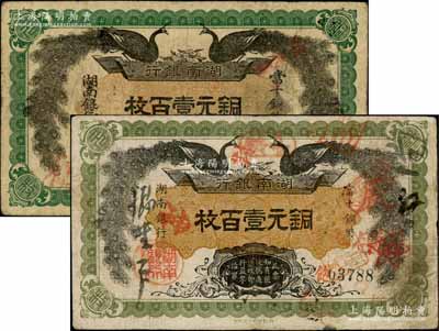 民国元年（1912年）湖南银行铜元壹百枚共2种不同，详分：①深绿色大字版，无印刷厂名；②浅绿色小字版，由湘鄂印刷公司代印；资深藏家出品，原票七五成新