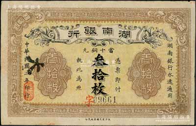 民国二年（1913年）湖南银行当十铜元叁拾枚，长沙宏文图书社代印，此钞属错版券·背面年份错印成“民国元年”；资深藏家出品，八五成新