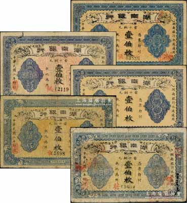 民国二年（1913年）湖南银行当十铜元壹伯枚共5种不同，分别为无厂名版、长沙宏文社制造、长沙商业公司印、长沙宜阳代印、南正街华兴石印局代印，且色泽、版式亦各不相同；资深藏家出品，能集到如此丰富者殊为不易，七五至九成新，敬请预览和重视