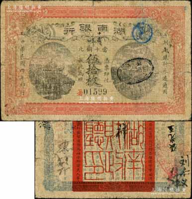 民国四年（1915年）湖南银行当十铜元伍拾枚，此钞所见多为历史同时期之老假票，而此真券存世极为罕见；资深藏家出品，原票七成新