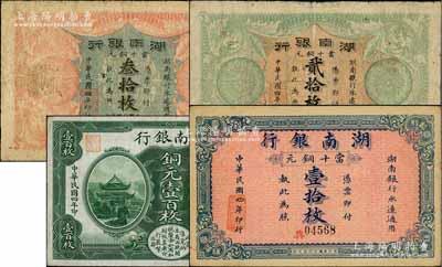 民国四年（1915年）湖南银行铜元壹拾枚、贰拾枚、叁拾枚、壹百枚共4种不同，资深藏家出品，七五至未折九成新，敬请预览