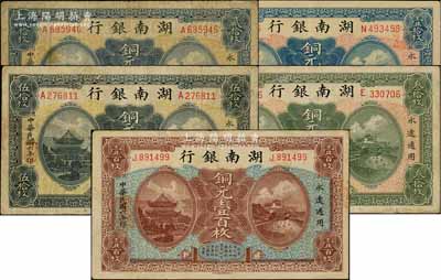 民国六年（1917年）湖南银行铜元壹拾枚、贰拾枚、叁拾枚、伍拾枚、壹百枚共5种不同，资深藏家出品，原票七至九成新