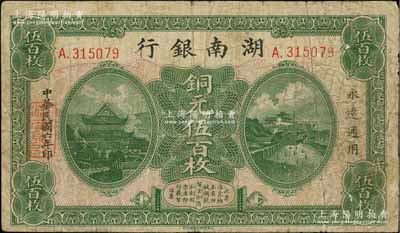 民国六年（1917年）湖南银行铜元伍百枚，此最大面额券存世罕见；资深藏家出品，原票七成新
