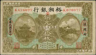 民国七年（1918年）裕湘银行铜元壹拾枚，长沙地名，加印红色“爱”字，属军阀张敬尧督湘时代发行；资深藏家出品，七五成新