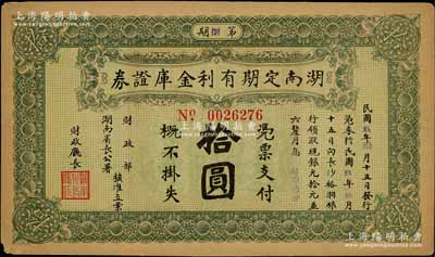 民国玖年（1920年）湖南定期有利金库证券拾圆，第捌期，从3月15日发行，至9月15日兑现；资深藏家出品，八成新